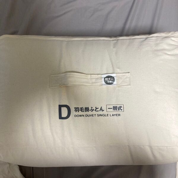 無印良品 羽毛掛けふとん Dサイズ 一層式