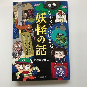 こわくてふしぎな妖怪の話 ゾゾッとするけど読みたくなる33話 妖怪クイズつき