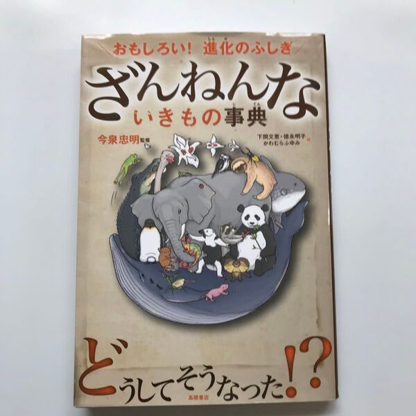 ざんねんないきもの事典 : おもしろい!進化のふしぎ