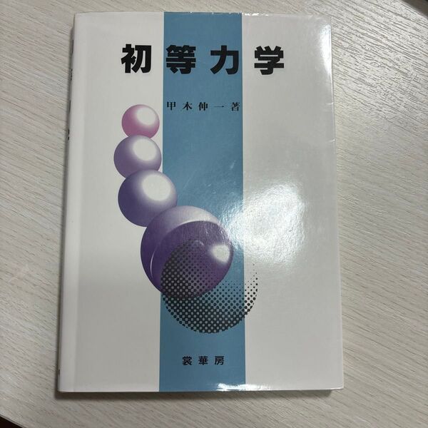 初等力学 甲木伸一/著
