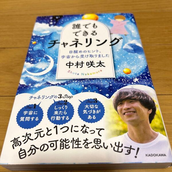 【新品】誰でもできるチャネリング 目醒めのヒント、宇宙から受け取りました 中村咲太/著