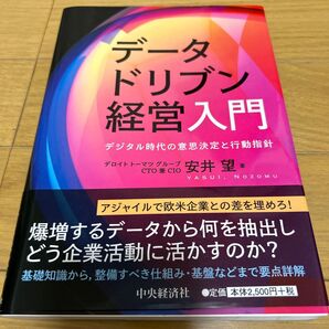 【良書】データドリブン経営入門 デジタル時代の意思決定と行動指針 安井望/著