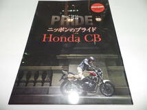 ■■月刊モーターサイクリスト２０１５年１０月号別冊付録②　ニッポンのプライド　Ｈｏｎｄａ　ＣＢ 特集■■_画像1