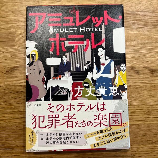 アミュレット・ホテル 方丈貴恵/著