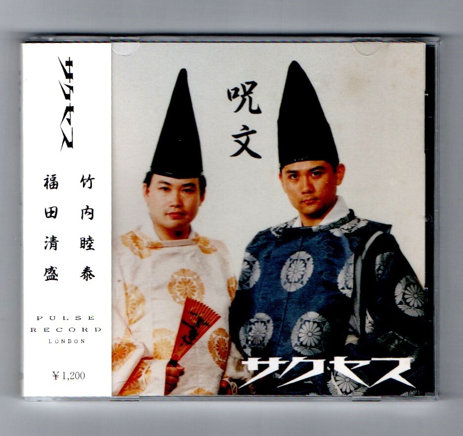 サクセス 竹内睦泰 福田清盛 呪文 中古品 - メルカリ