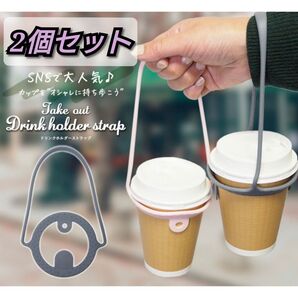 【2個セット】ドリンクホルダーストラップ テイクアウト 持ち運び シリコン
