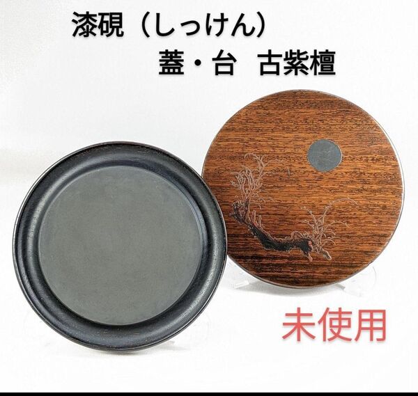 未使用 漆硯(しっけん) 蓋は古紫檀に拭き漆技法 盛絵漆 伝統美術工芸 題:春宴 硯 書道具