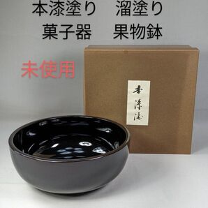 【未使用】本漆塗り 溜塗り 菓子器 果物鉢 サラダボウル 盛り鉢 小物入れ 箱付 漆器 菓子鉢 天然木 木製 伝統工芸 和食器