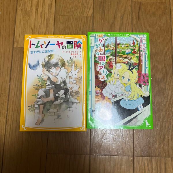 角川つばさ文庫 鏡の国のアリス トムソーヤの冒険