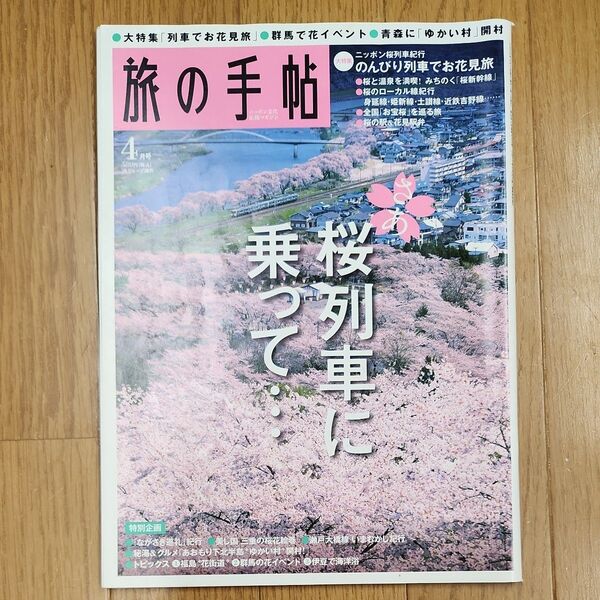 旅の手帖 2008年4月号 さあ桜列車に乗って…