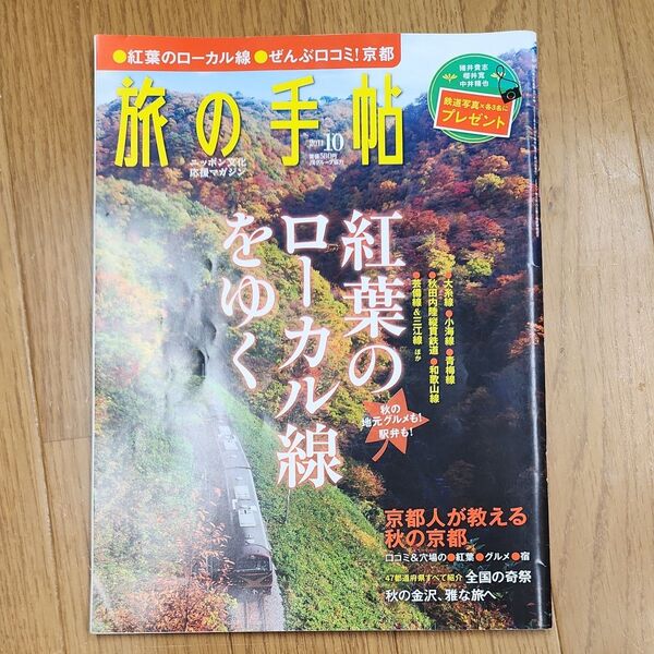 旅の手帖 2011年10月号 紅葉のローカル線をゆく