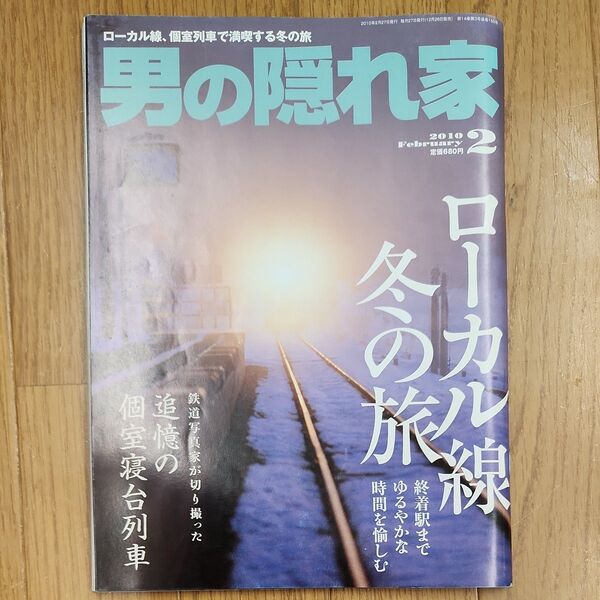男の隠れ家 2010年2月号 ローカル線冬の旅