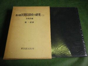 ■ 我が国民間信仰史の研究(二)　宗教史編　堀一郎 ■ F3MR2019071005 ■