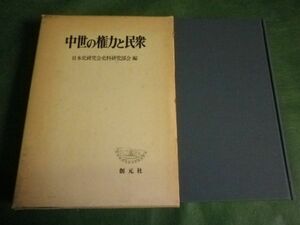 ■ 中世の権力と民衆　日本史研究会史料研究部会編 ■ F3MR2019071613 ■