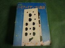 ■ 増補版　ハイファイアンプの設計　ラジオ技術全書007A　昭和48年 ■ F3MR2019071813 ■_画像1