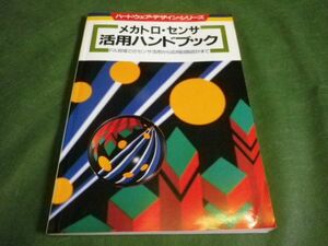 ■ メカトロ・センサ 活用ハンドブック　トランジスタ技術編集部 ■ F3MR2019073104 ■