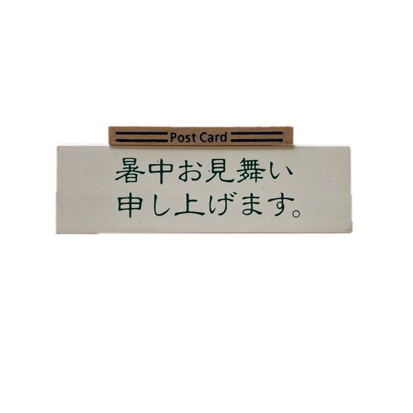 暑中お見舞い post card スタンプ ゴム印 2個セット