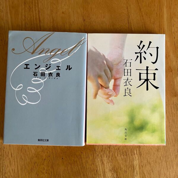 文庫本 石田衣良 エンジェル 約束 2冊