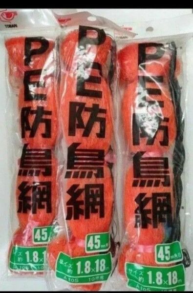 防鳥網1.8m×18m 45mm目合 10坪用3個セット