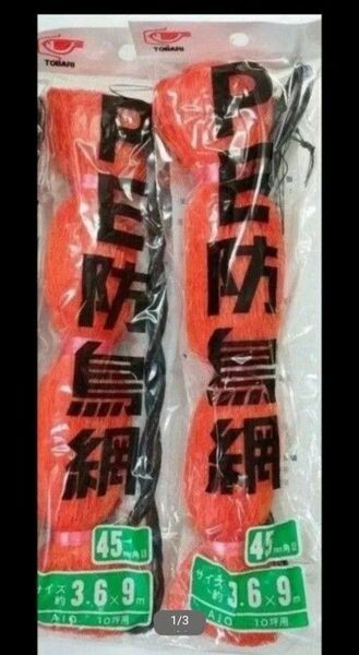 防鳥網 3.6m×9m 45mm目合 10坪用 2個セット
