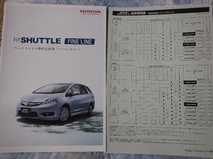 ◆ホンダ フィット　シャトル　ファインライン　特別仕様車　新品カタログ　2013年4月版