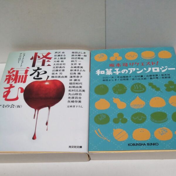 光文社文庫2冊 怪を編む ショートショート・アンソロジー 和菓子のアンソロジー