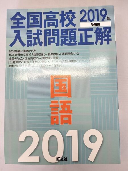 全国高校入試問題正解2019年受験用【国語】 旺文社