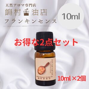 フランキンセンス 10ml×2点セット アロマオ 天然精油 エッセンシャルオイル