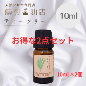 ティーツリー 10ml ×2点セット アロマ用精油 エッセンシャルオイル