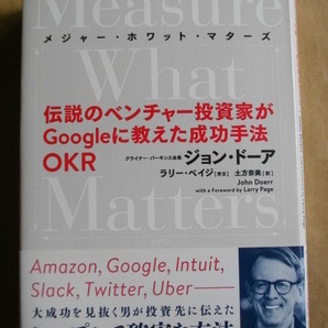 メジャーホワットマターズ~伝説のベンチャー投資家がGoogleに教えた成功手法OKR ジョンドーア