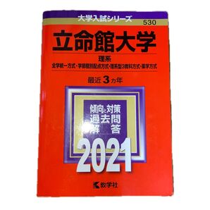 立命館大学 (理系−全学統一方式学部個別配点方式理系型3教科方式薬学方式) (2021年版大学入試シリーズ)