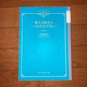 東大合格生のノートはかならず美しい
