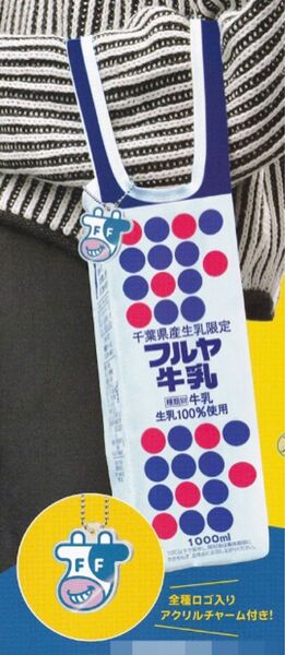 全国牛乳バッグ vol.2 フルヤ牛乳 千葉県 1個