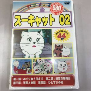 DVD未開封 新品 アニメ☆スーキャット02