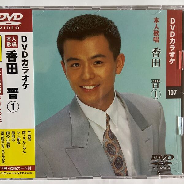 DVDカラオケ本人歌唱 香田晋1(新品未開封)