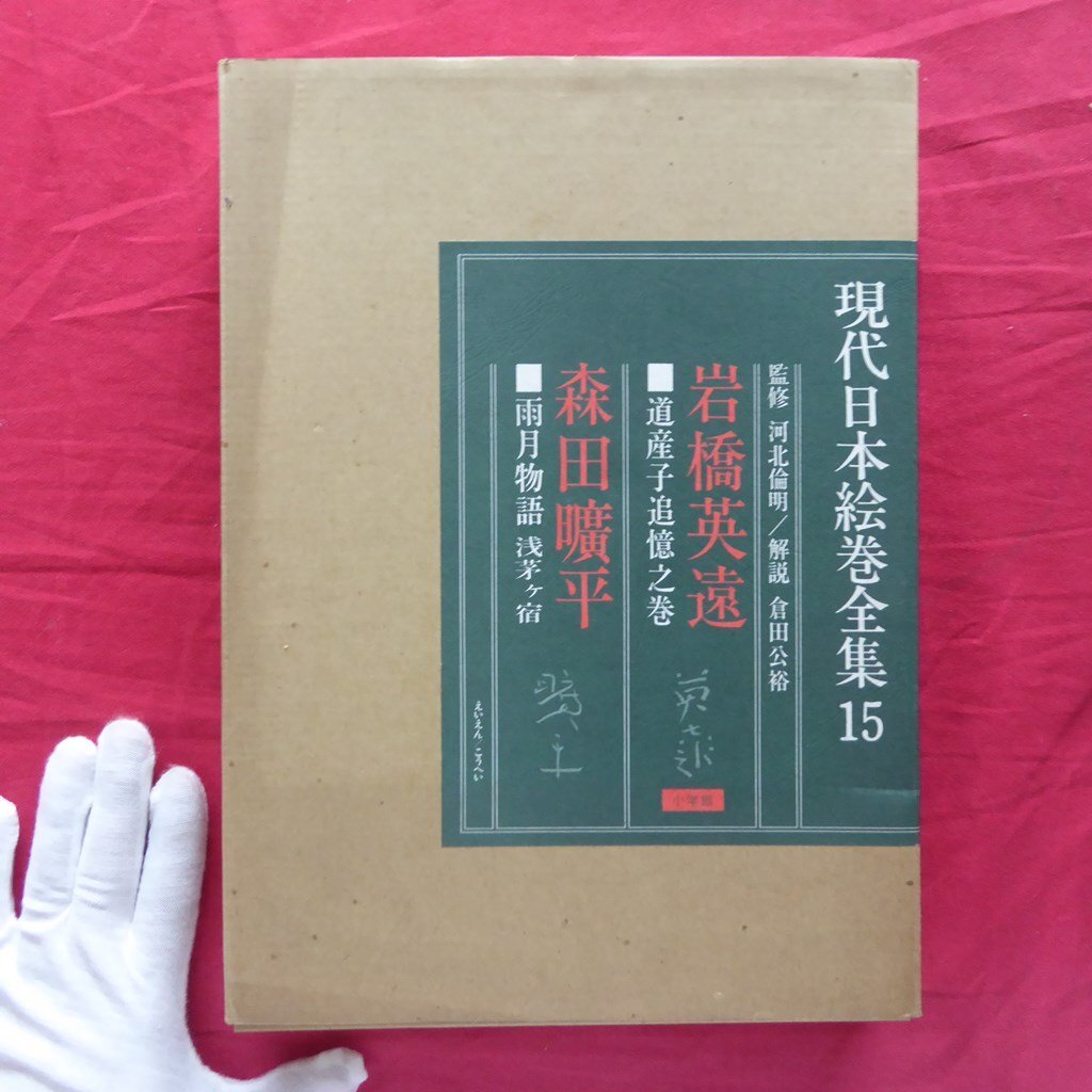 2025年最新】Yahoo!オークション -現代日本絵巻全集の中古品