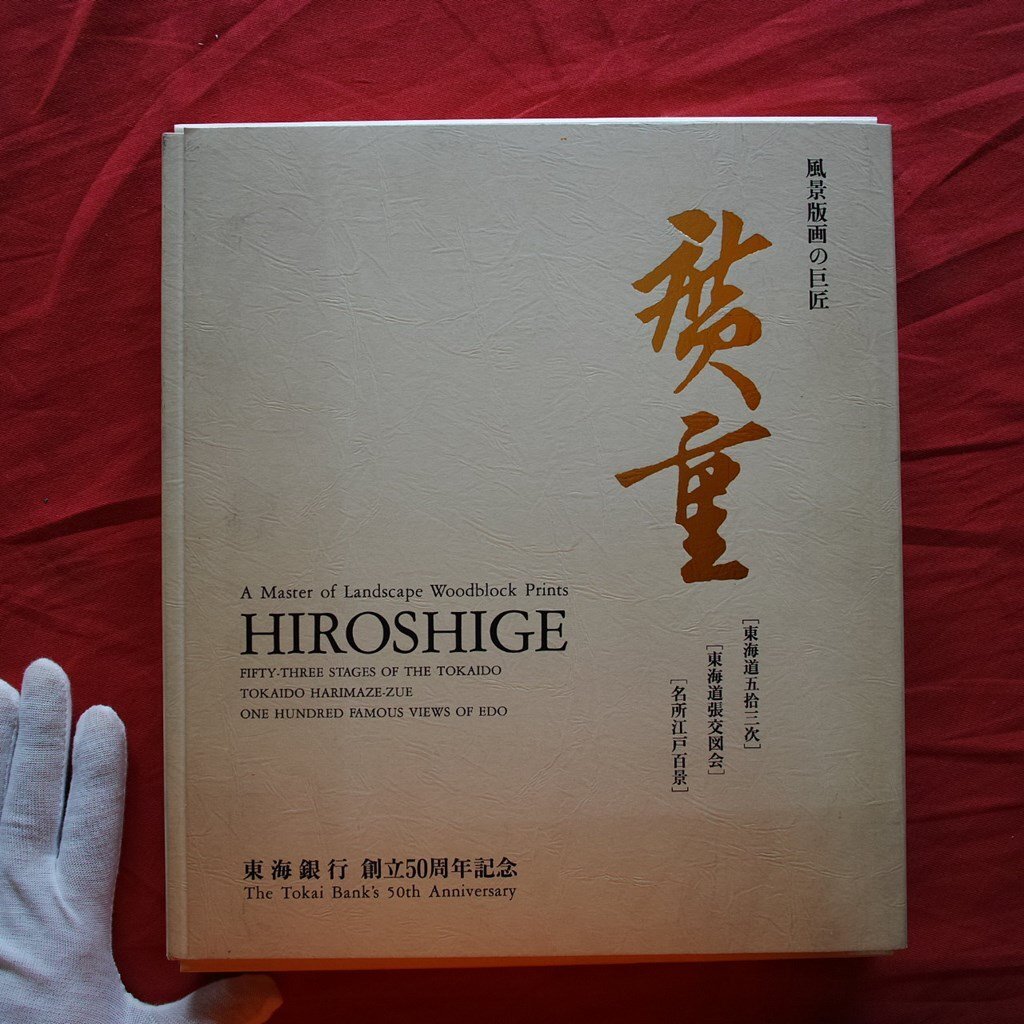 2025年最新】Yahoo!オークション -広重 東海銀行の中古品・新品