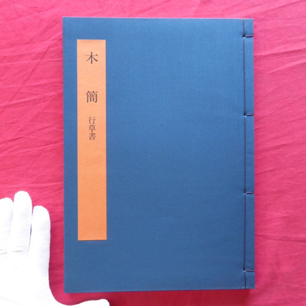 書学大系 碑法帖篇全2期7帙74冊、研究篇1函15冊 合計全