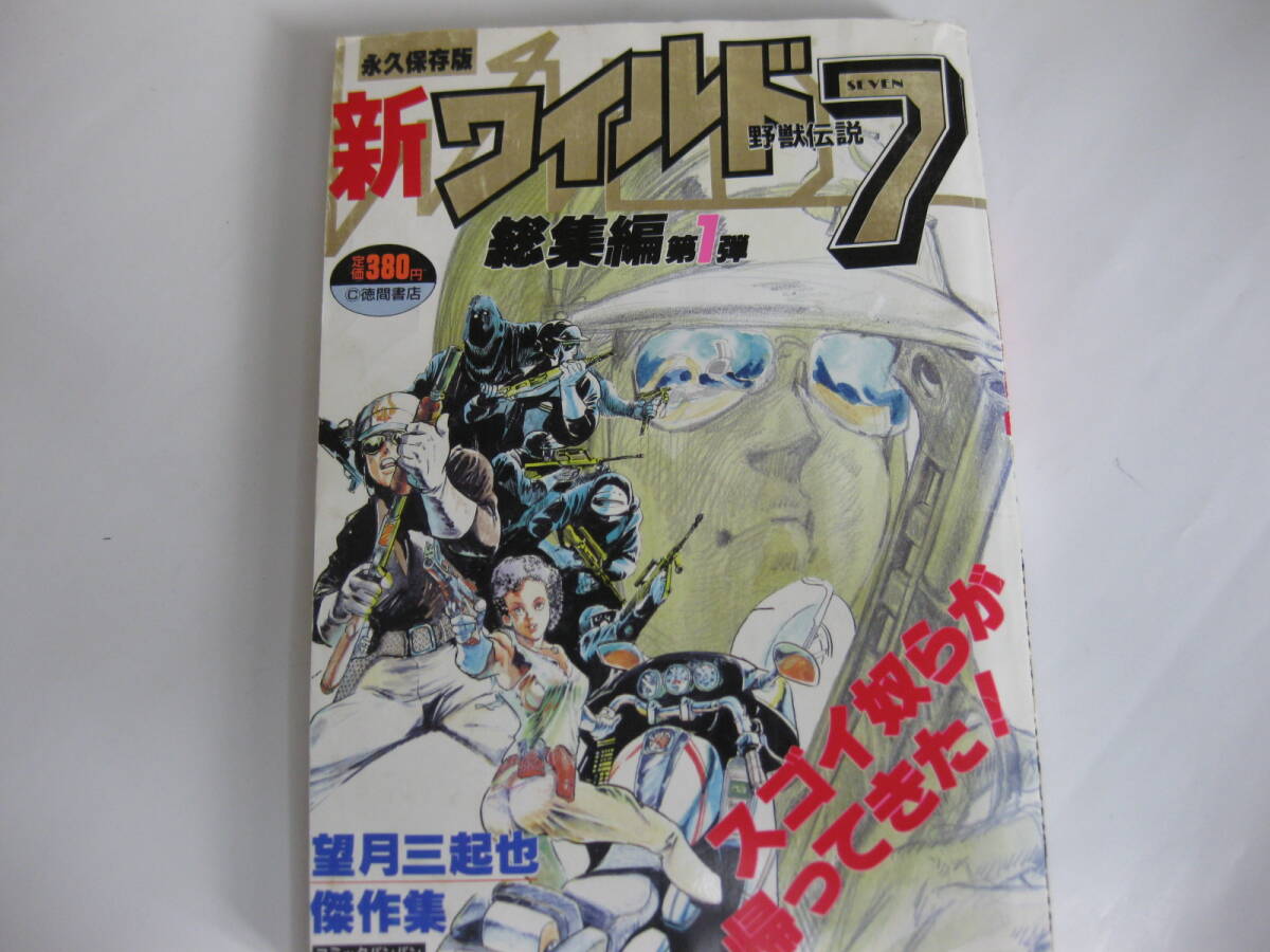 Yahoo!オークション -「ワイルド7 望月三起也」(少年) (漫画 Yahoo!オークション -「ワイルド7 望月三起也」(少年) (漫画