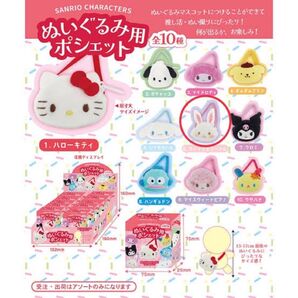 サンリオ ぬいぐるみ用ポシェット