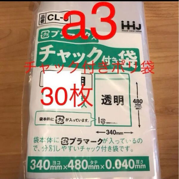 チャック付きポリ袋 a3 30