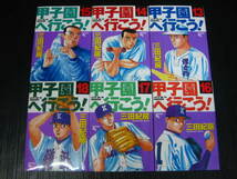 甲子園へ行こう　全18巻　三田紀房　 2000年～2004年全巻初版発行 1g6c_画像5