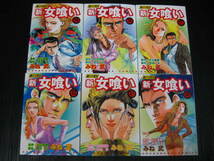 ★1g　新女喰い　獅子の聖書　全22巻　広山義慶/みね武　1998年～2003年全巻初版発行_画像5