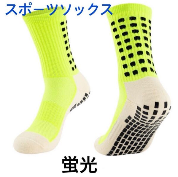 スポーツソックス ソックス 靴下 蛍光 フリーサイズ 大人用 ハーフ丈 サッカー