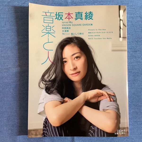 音楽と人 (2014年9月号) 月刊誌/音楽と人 (その他)