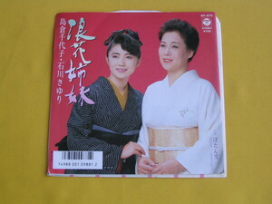 鮮EP. 島倉千代子 .石川さゆり. 浪花姉妹 . 金田賢一. 島倉千代子 - ぼたん雪.　美麗盤