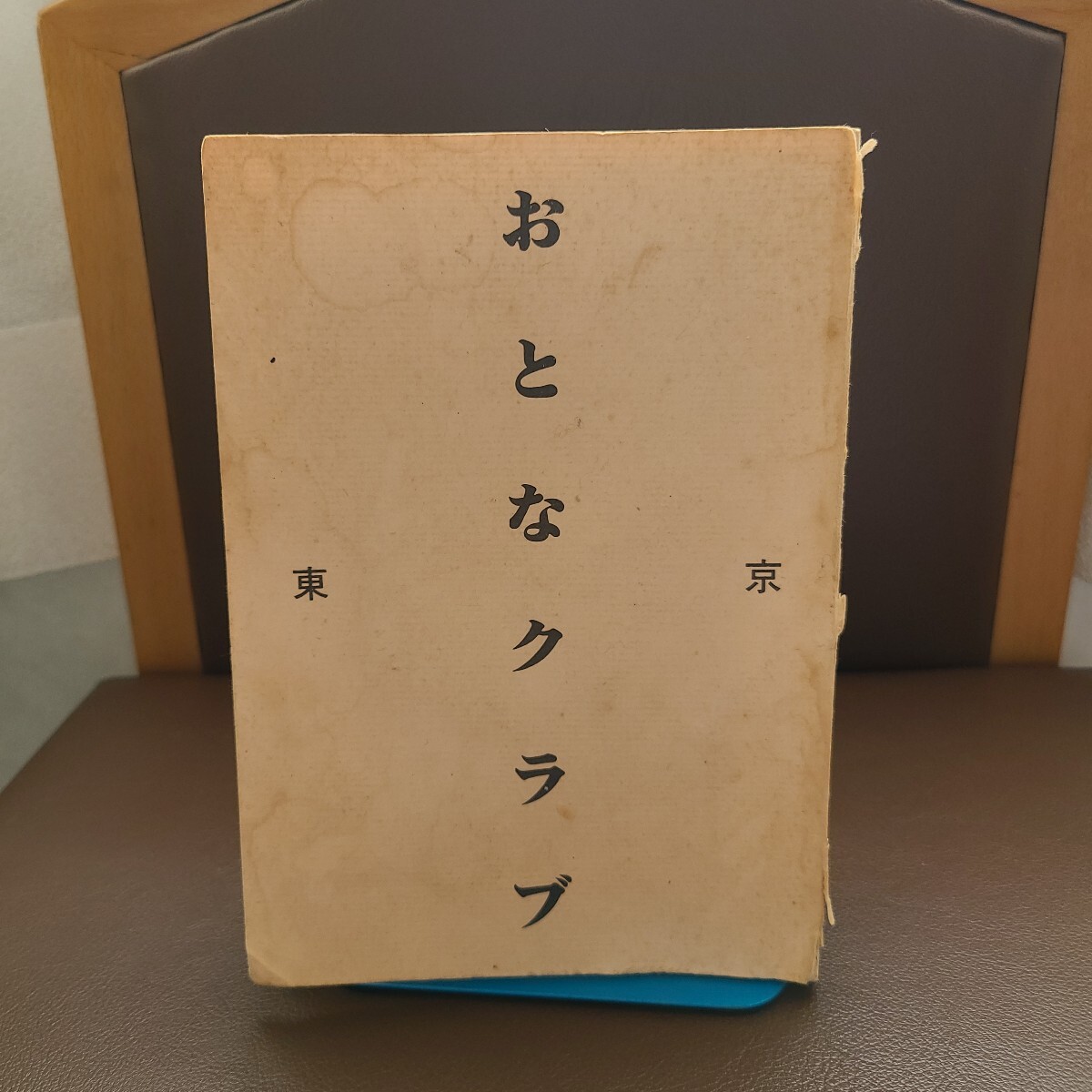 Yahoo!オークション -「東京おとなクラブ」(本、雑誌) の落札 Yahoo!オークション -「東京おとなクラブ」(本、雑誌) の落札