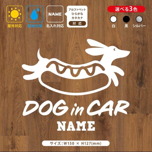 【お名前・文字変更自由】ダックスフンド ドッグインカー ステッカー