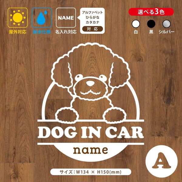 【お名前・文字変更自由】トイプードル ドッグインカー ステッカー