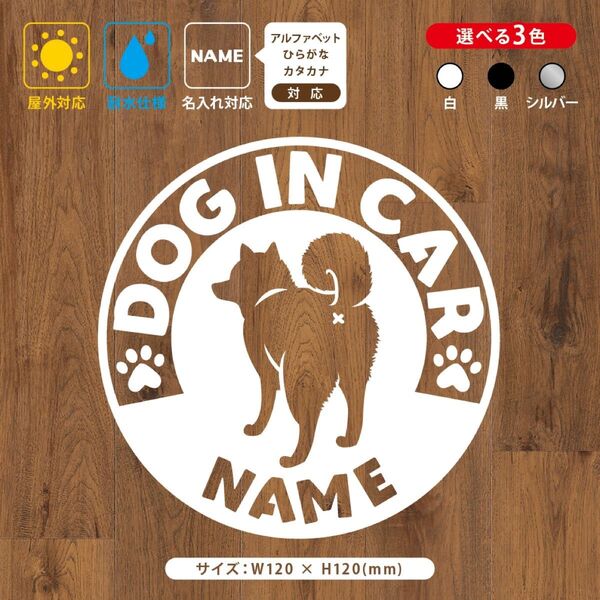 【お名前・文字変更自由】柴犬 ドッグインカー ステッカー